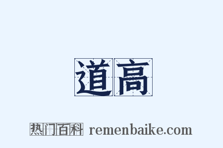 道高是什么意思的图片